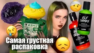 Самая грустная распаковка LUSH/ Все в хлам! ЧАСТЬ 1