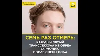 Семь раз отмерь: каждый пятый транссексуал не обрел гармонию после смены пола