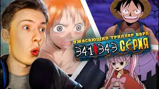 ГОЛАЯ НАМИ! Ван Пис / One Piece 341-343 серия ¦ Реакция