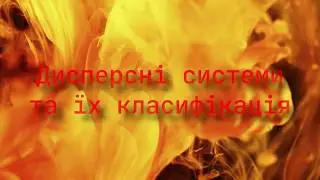 Дисперсні системи та їх класифікація