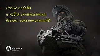 Калибр - Плохая статистика