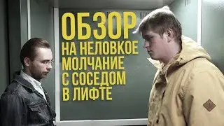 ОБЗОР НА НЕЛОВКОЕ МОЛЧАНИЕ С СОСЕДОМ В ЛИФТЕ