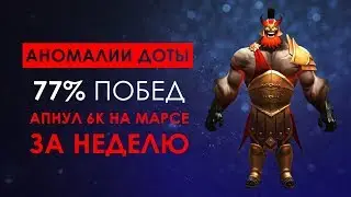 АБУЗЕР МАРСА АПНУЛ 6К ЗА НЕДЕЛЮ - АНОМАЛИИ ДОТЫ
