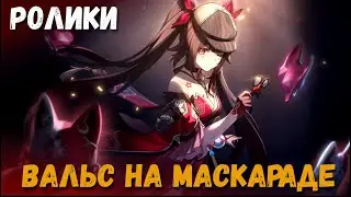 Катсцены миссии компаньона Вальс на маскараде. Искорка и Чёрный лебедь. Honkai: Star Rail
