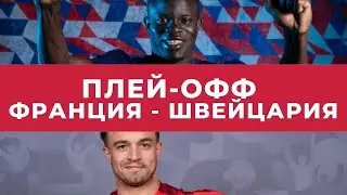 ПЛЕЙ-ОФФ ЕВРО-2020. Триллер Испания-Хорватия. Франция - Швейцария.