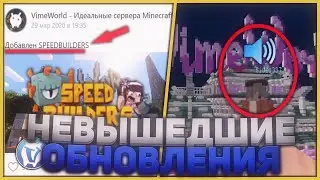 5 НЕ ДОБАВЛЕННЫХ ОБНОВЛЕНИЙ | SPEEDBUILDERS, ГОЛОСОВОЙ ЧАТ, ЛАКИБЛОКИ | VIMEWORLD