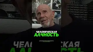 Жак Фреско о человеческой алчности...