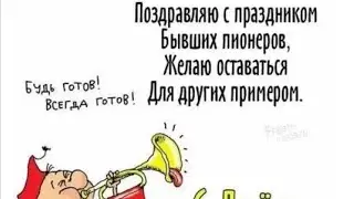 Посиделки в день пионерии