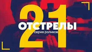 Отстрелы #21 | Серия роликов | 2 Егеря Jaeger AP 590мм Передний взвод 3,5гр 50м