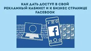 Как дать доступ в рекламный кабинет и к бизнес странице Facebook