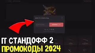 GGSTANDOFF 2 2024 ПРОМОКОДЫ НА БАРАБАН И КЕЙСЫ - ПРОМОКОД ГГСТАНДОФФ НА БЕСПЛАТНЫЙ КЕЙС 2024 0.29.0