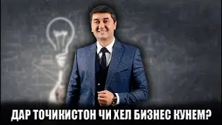 Роххои бизнес кардан дар Точикистон! Дар Точикистон аз чи бизнес сар кунем? Саидмурод Давлатов 2023