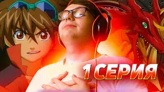 BAKUGAN | EP 1 SEASON 1 | REACTION TO ANIME