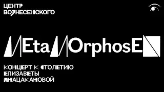 Столетие Елизаветы Мнацакановой: концерт MEtaMOrphosEN