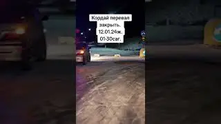 КОРДАЙ ПЕРЕВАЛ ЗАКРЫТА 🚛🇰🇿