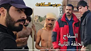 #السفاح [ الحلقة 2 ] معركة السكلات