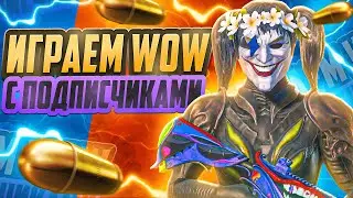 А КАДА НЕ ДЕЛАЛИ ❤️ WOW КАСТОМКИ С ПОДПИСЧИКАМИ ❤️ СТРИМ PUBG MOBILE 
