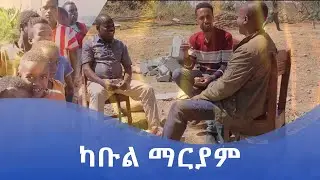 MK TV || ግብረ ሐዋርያት || ካቡል ማርያም