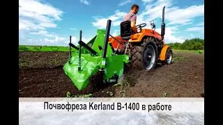 В РАБОТЕ Почвофреза (Kerland) Керланд В-1400