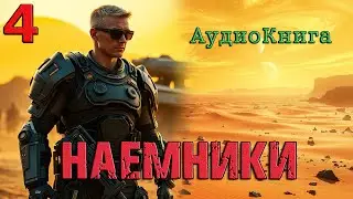 Наемники 4 | Постапокалипсис и выживание | Боевик без правил | 