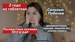 2 года лечения у Психиатра. Побочки от лекарств. К чему надо быть готовым? С чем я столкнулась?