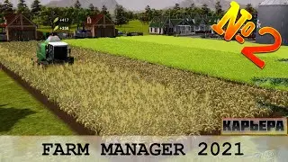 FARM MANAGER 2021 - ПЕРВАЯ УБОРОЧНАЯ И ПАСЕКА