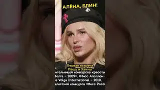 Где Ханна первый раз увидела Пашу 