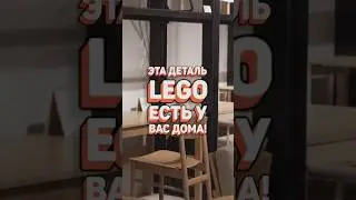 Настоящее LEGO в КАЖДОМ доме! 