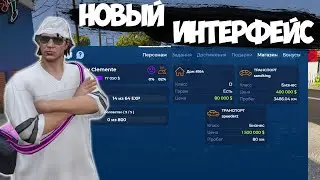 Обновлённый интерфейс / Обновление на ГТА 5 РП