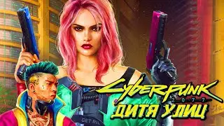 CYBERPUNK 2077 ➤ ВЫБОР НАЧАЛЬНОГО ПУТИ ВИ 