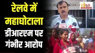 डीआरएम ऑफिस में भ्रष्टाचार का पर्दाफाश, लोको पायलटों का हंगामा