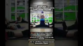 ШЕЙПИНГ  ПРОГРАММА ГИБКАЯ СИЛА. STRONG SHAPING STRETCHING  7 января 2021 г.