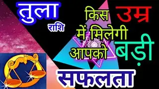 All about LIBRA / तुला राशि किस उम्र में मिलेगी आपको बड़ी सफलता