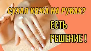 Мой уход за руками // Сухая кожа рук // Крем своими руками.