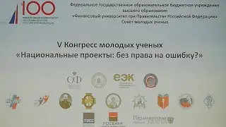 V конгресс молодых ученых 