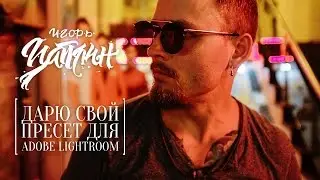 Пресет Цаплина Игоря