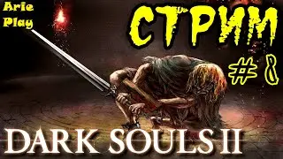 СТРИМ - Дарк Солс 2 - #8 - Dark Souls 2