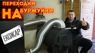 🇺🇦Будем економить ЕЛЕКТРОЕНЕРГІЮ. Встановлюєм Буржуйку ЕКОЖАР