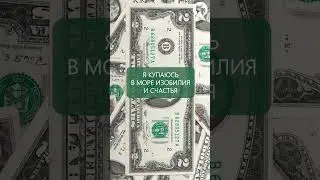 💰💰💰 Аффирмация на деньги и богатство  🙏🙏🙏 