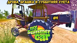 ДРОВА, БРАШКА И СУББОТНЯЯ СУЕТА | MY SUMMER CAR #9
