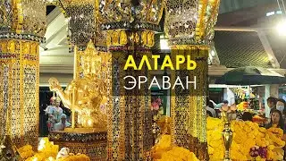 Алтарь Эраван - Алтарь Великого Бога Брахмы в Бангкоке. Таиланд.