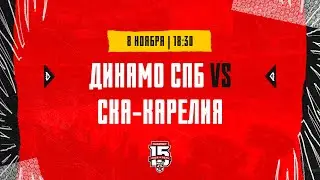 8.11.2023. МХК «Динамо» СПб – «СКА-Карелия» | (OLIMPBET МХЛ 23/24) – Прямая трансляция