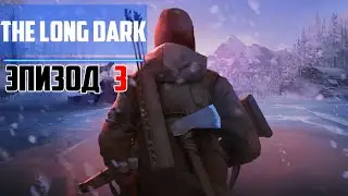 Прохождение игры The Long Dark ► ЭПИЗОД 3