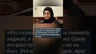 Рамзан Кадыров про хиджаб, 