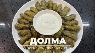 Долма. Долма из виноградных листьев.