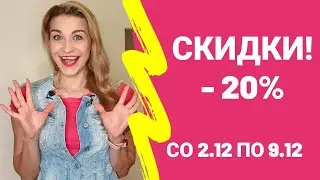 ЗИМНИЕ СКИДКИ со 2.12 по 9.12 МИНУС 20% NU SKIN | СКИДКИ НУ СКИН В ДЕКАБРЕ
