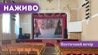 Наживо | Поетичний вечір