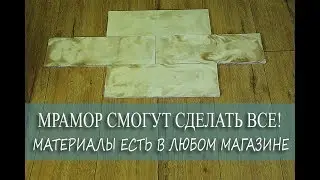 ТЫ ЗАХОЧЕШЬ ЭТО СДЕЛАТЬ! Мрамор в домашних условиях.