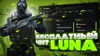 🍀БЕСПЛАТНЫЙ ЧИТ НА CS GO LUNA / ЧИТЫ НА КС ГО / ЛУЧШИЙ БЕСПЛАТНЫЙ ЧИТ LUNA🍀