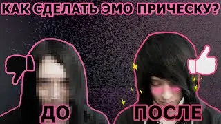 КАК СДЕЛАТЬ ЭМО ПРИЧЕСКУ?